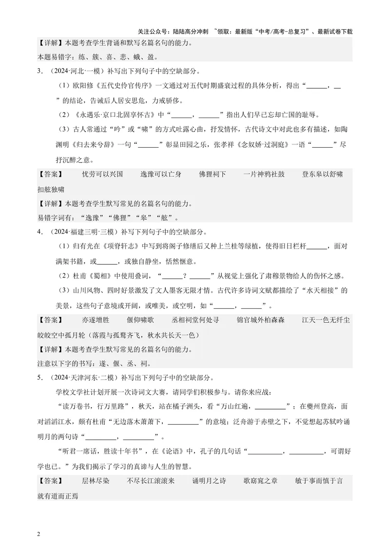 《专题06名篇名句默写50题（新高考地区专用）-（解析版）_专项复习_2024年_2024年高考语文重点题型终极预测_资料_1-资料》第2页预览