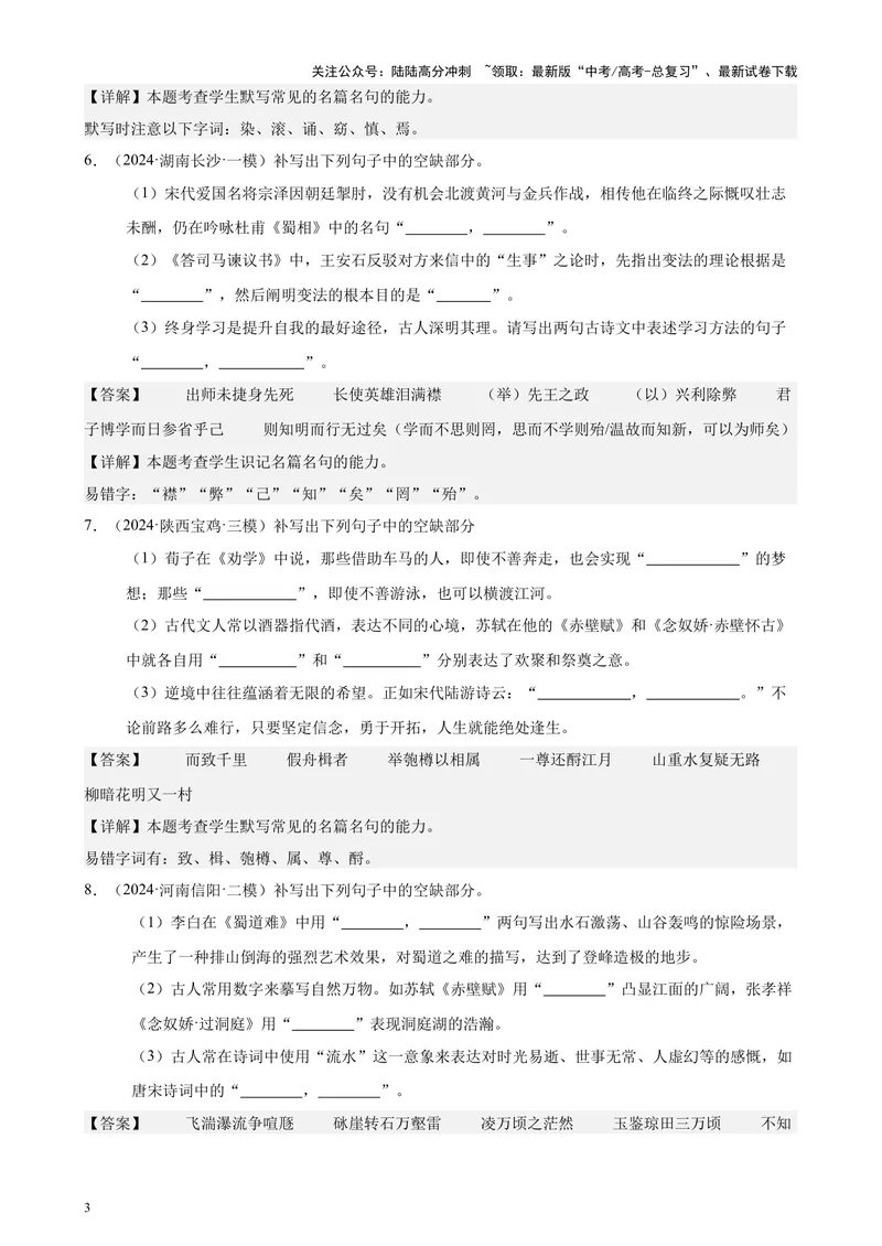 《专题06名篇名句默写50题（新高考地区专用）-（解析版）_专项复习_2024年_2024年高考语文重点题型终极预测_资料_1-资料》第3页预览