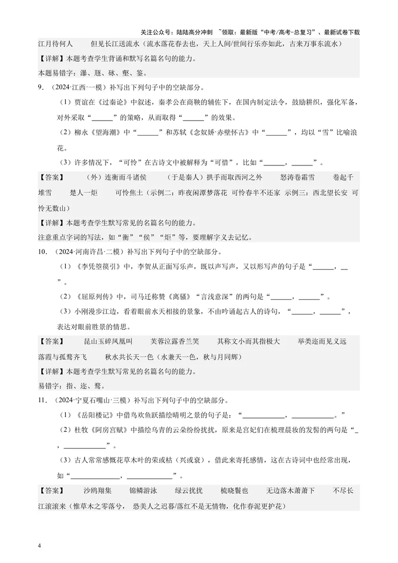 《专题06名篇名句默写50题（新高考地区专用）-（解析版）_专项复习_2024年_2024年高考语文重点题型终极预测_资料_1-资料》第4页预览