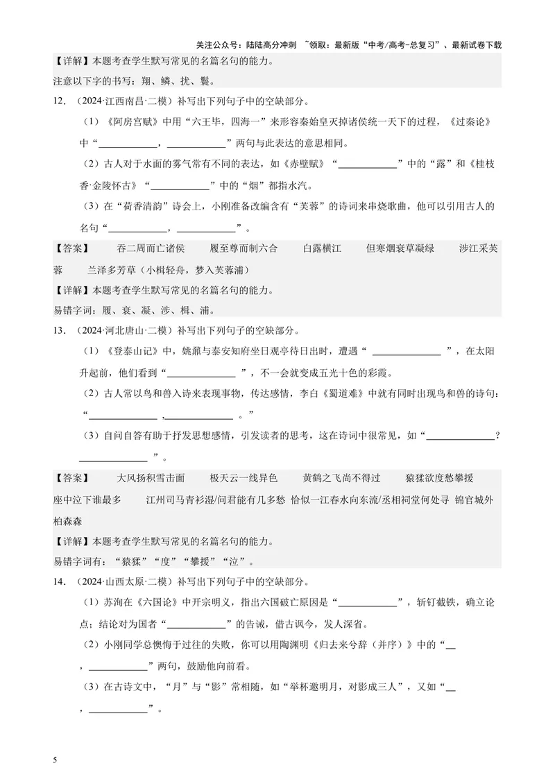 《专题06名篇名句默写50题（新高考地区专用）-（解析版）_专项复习_2024年_2024年高考语文重点题型终极预测_资料_1-资料》第5页预览