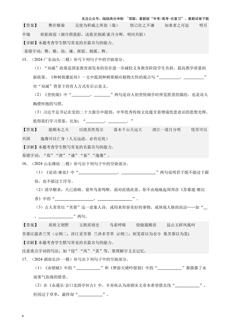 《专题06名篇名句默写50题（新高考地区专用）-（解析版）_专项复习_2024年_2024年高考语文重点题型终极预测_资料_1-资料》第6页预览
