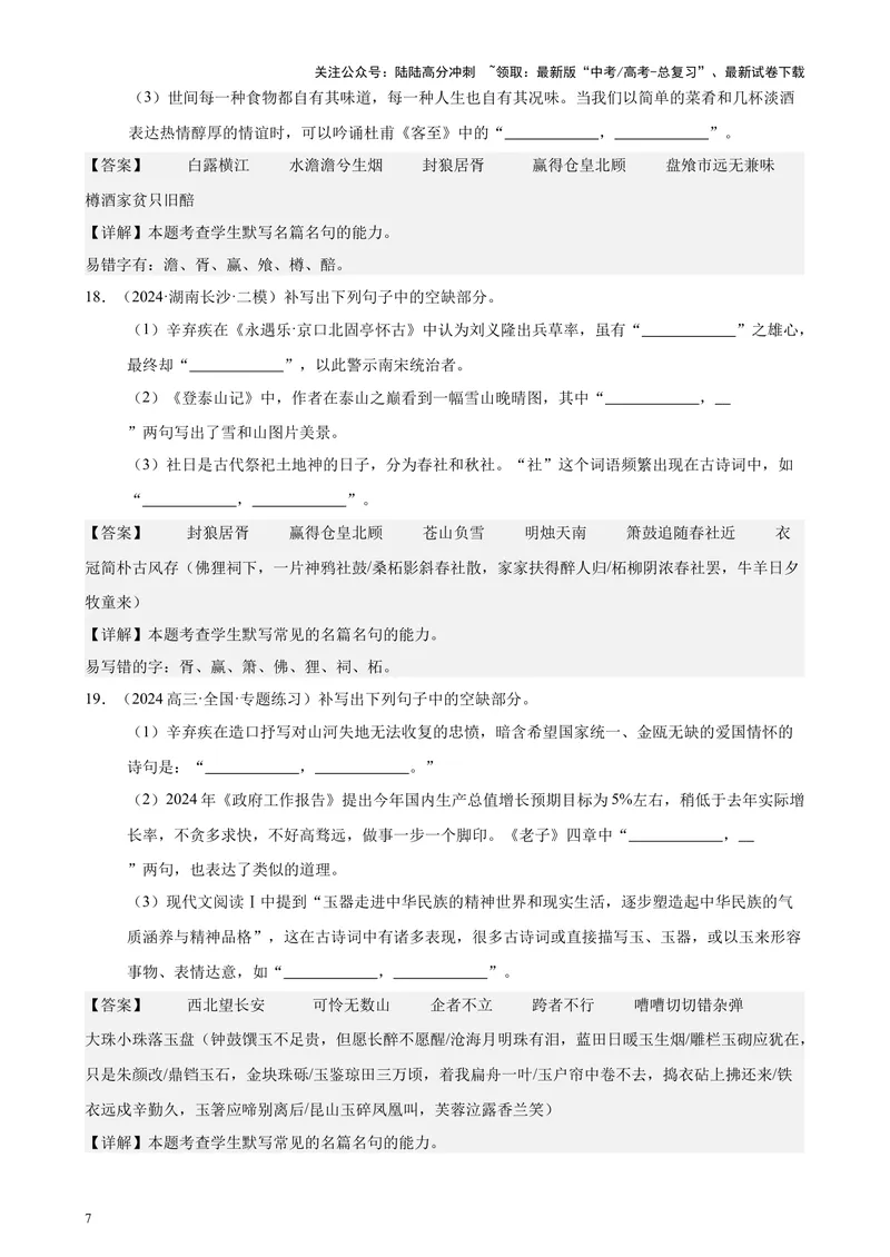 《专题06名篇名句默写50题（新高考地区专用）-（解析版）_专项复习_2024年_2024年高考语文重点题型终极预测_资料_1-资料》第7页预览