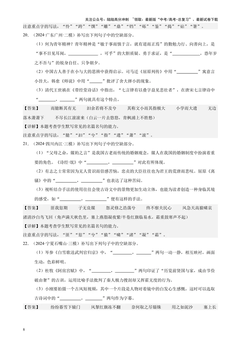《专题06名篇名句默写50题（新高考地区专用）-（解析版）_专项复习_2024年_2024年高考语文重点题型终极预测_资料_1-资料》第8页预览