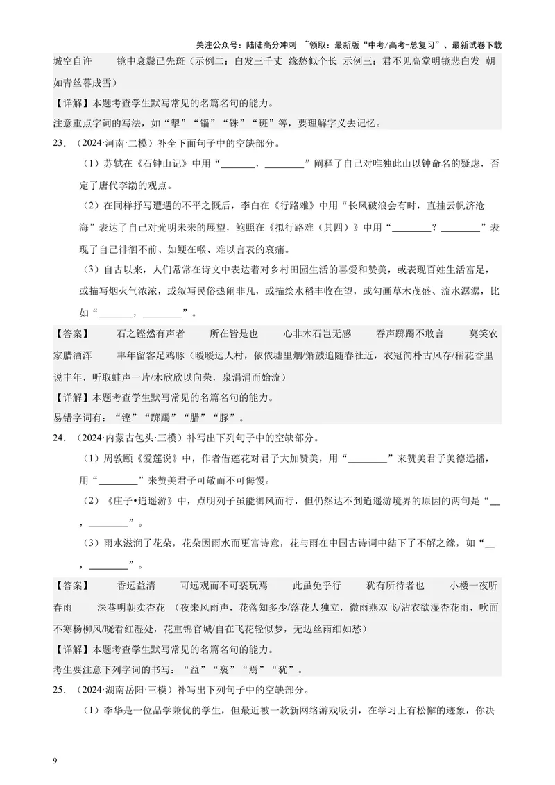 《专题06名篇名句默写50题（新高考地区专用）-（解析版）_专项复习_2024年_2024年高考语文重点题型终极预测_资料_1-资料》第9页预览