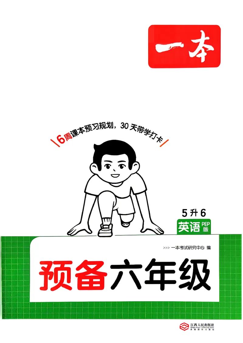 《26秋一本预备六年级人教英语（5升6）_小初高学习资料合集（每天更新）_2026秋《一本预备1-6年级》语文+英语（人教版+译林版）_英语《预备新年级》人教26秋_预备6年级》第1页预览