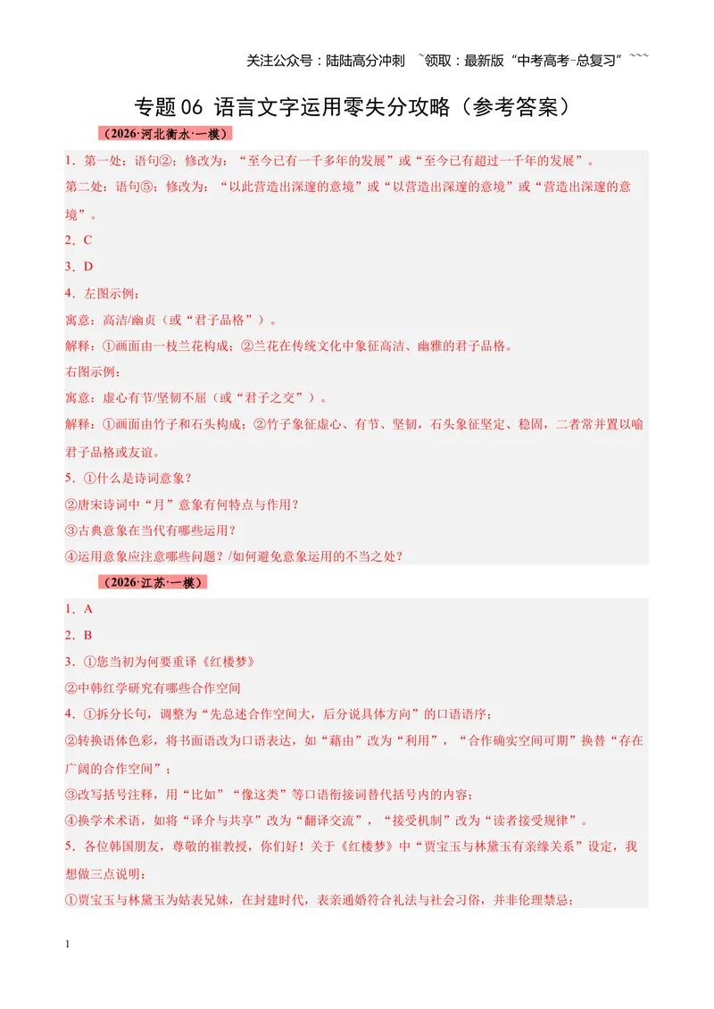 《专题06语言文字运用零失分攻略（全国通用）（答案版）_专项复习_2026年-语文专项复习_2026年高考语文一模试题分类汇编（新高考通用）-G178_2026版》第1页预览