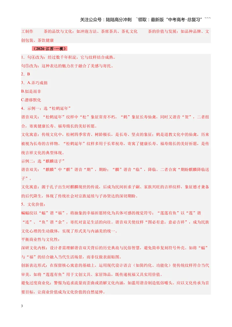 《专题06语言文字运用零失分攻略（全国通用）（答案版）_专项复习_2026年-语文专项复习_2026年高考语文一模试题分类汇编（新高考通用）-G178_2026版》第3页预览