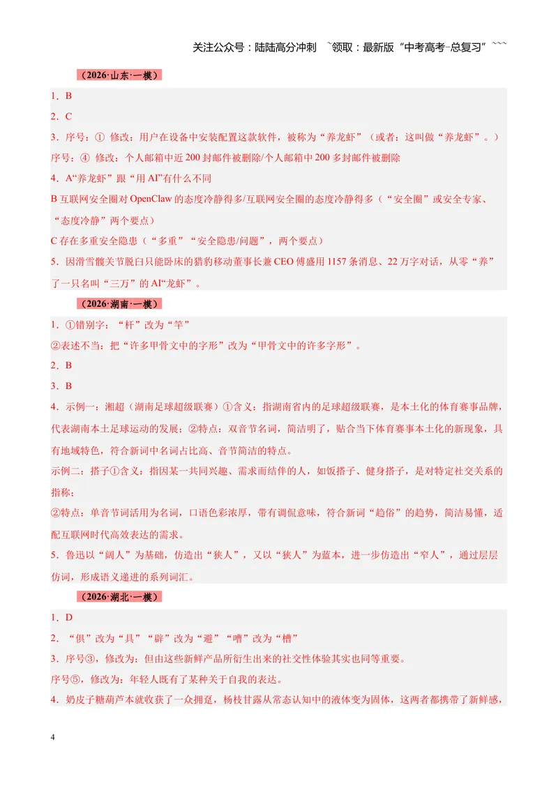 《专题06语言文字运用零失分攻略（全国通用）（答案版）_专项复习_2026年-语文专项复习_2026年高考语文一模试题分类汇编（新高考通用）-G178_2026版》第4页预览