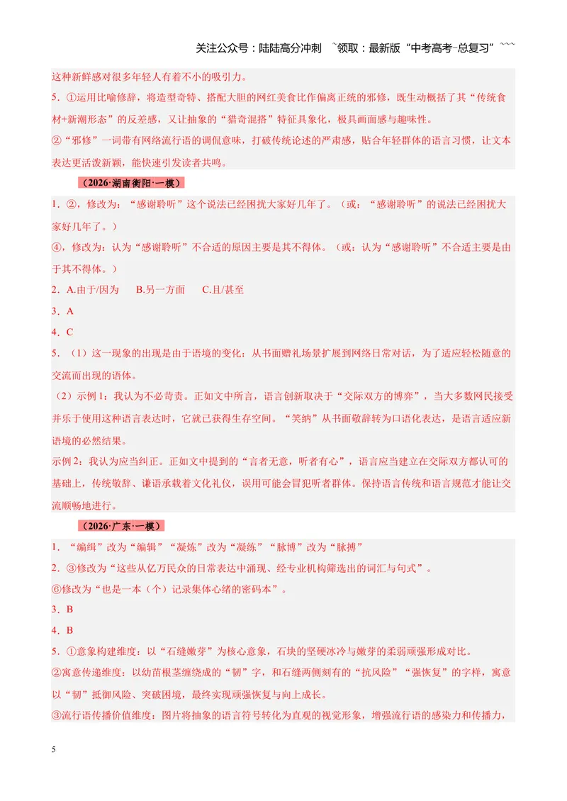 《专题06语言文字运用零失分攻略（全国通用）（答案版）_专项复习_2026年-语文专项复习_2026年高考语文一模试题分类汇编（新高考通用）-G178_2026版》第5页预览