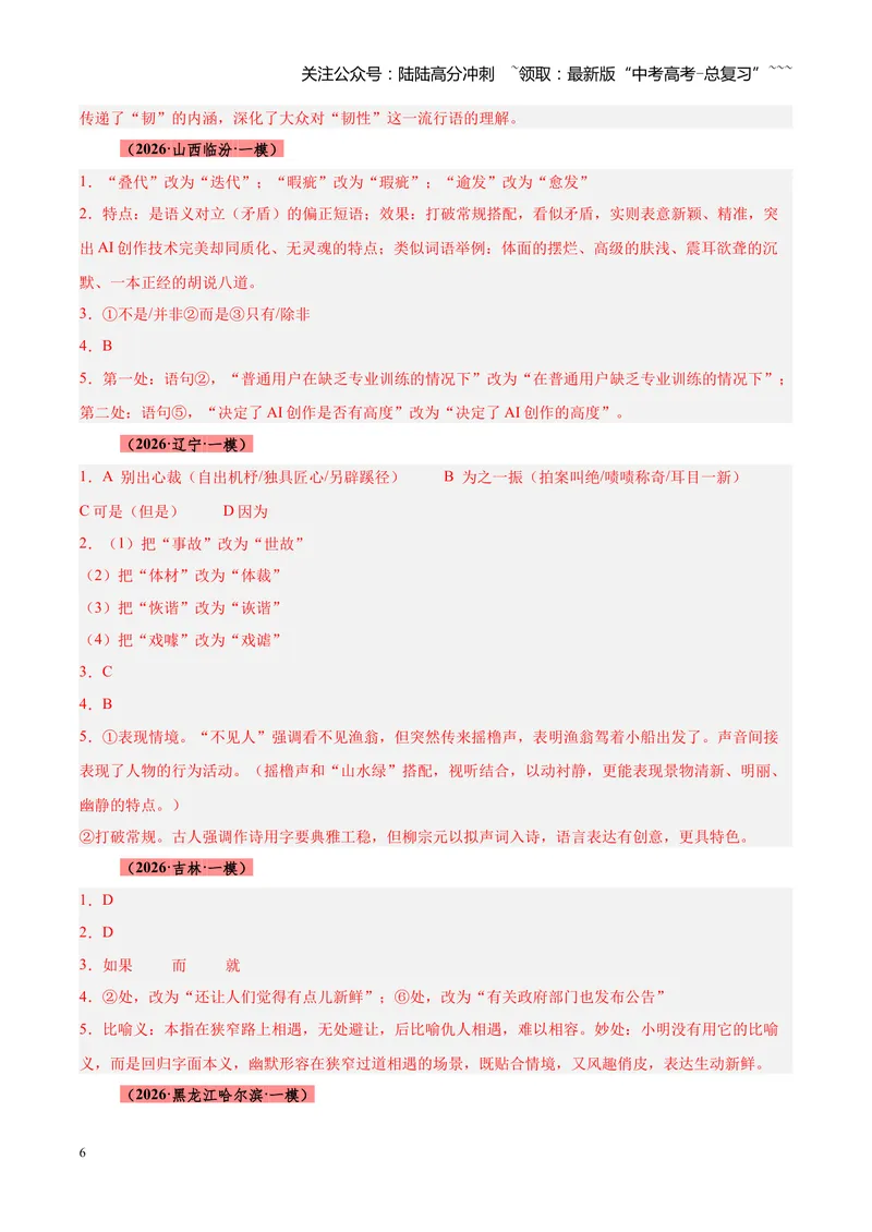 《专题06语言文字运用零失分攻略（全国通用）（答案版）_专项复习_2026年-语文专项复习_2026年高考语文一模试题分类汇编（新高考通用）-G178_2026版》第6页预览