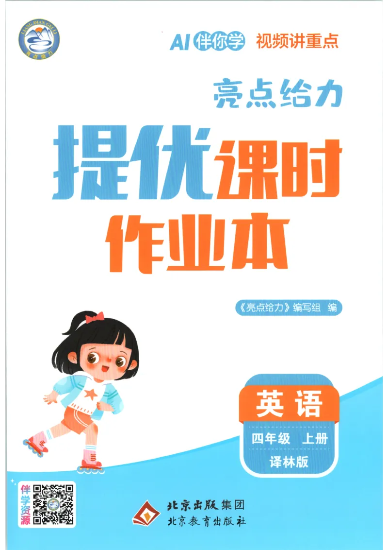 《2026秋亮点给力课时作业本四上册英语译林_小初高学习资料合集（每天更新）_2026秋《亮点给力-提优课时作业本》》第1页预览
