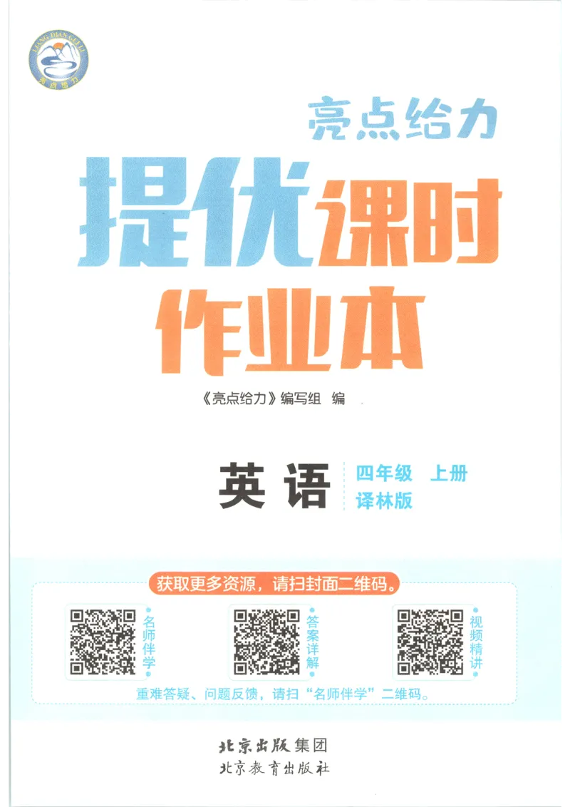 《2026秋亮点给力课时作业本四上册英语译林_小初高学习资料合集（每天更新）_2026秋《亮点给力-提优课时作业本》》第4页预览