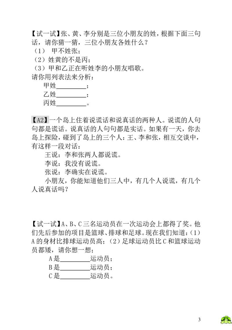 《第10讲简单的判断_小学1-6年级全科全套_2024更新专题_小学奥数专题资料_7、精品课程合集_小学奥数举一反三_1一年级奥数《举一反三》_1一年级奥数（23讲）《举一反三》》第3页预览