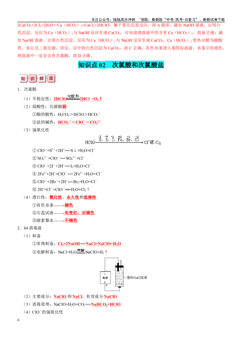 《知识清单10氯及其重要化合物-2024年高考化学一轮复习知识清单_05-化学-高考总复习_一轮复习_2024年_2024年高考化学一轮复习知识清单必背总结全国通用_资料》第6页预览
