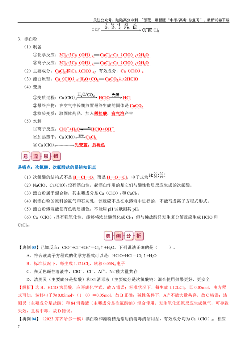 《知识清单10氯及其重要化合物-2024年高考化学一轮复习知识清单_05-化学-高考总复习_一轮复习_2024年_2024年高考化学一轮复习知识清单必背总结全国通用_资料》第7页预览