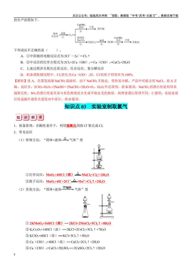 《知识清单10氯及其重要化合物-2024年高考化学一轮复习知识清单_05-化学-高考总复习_一轮复习_2024年_2024年高考化学一轮复习知识清单必背总结全国通用_资料》第8页预览