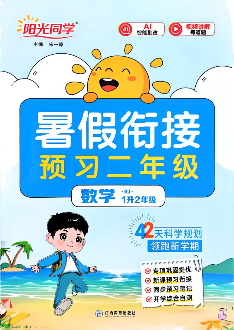 《26秋阳光同学暑假衔接人教数学1升2_小初高学习资料合集（每天更新）_2026年《阳光同学暑假衔接+预习笔记》语数英全科_数学《阳光同学暑假衔接》人教26秋_一升二年级》第1页预览