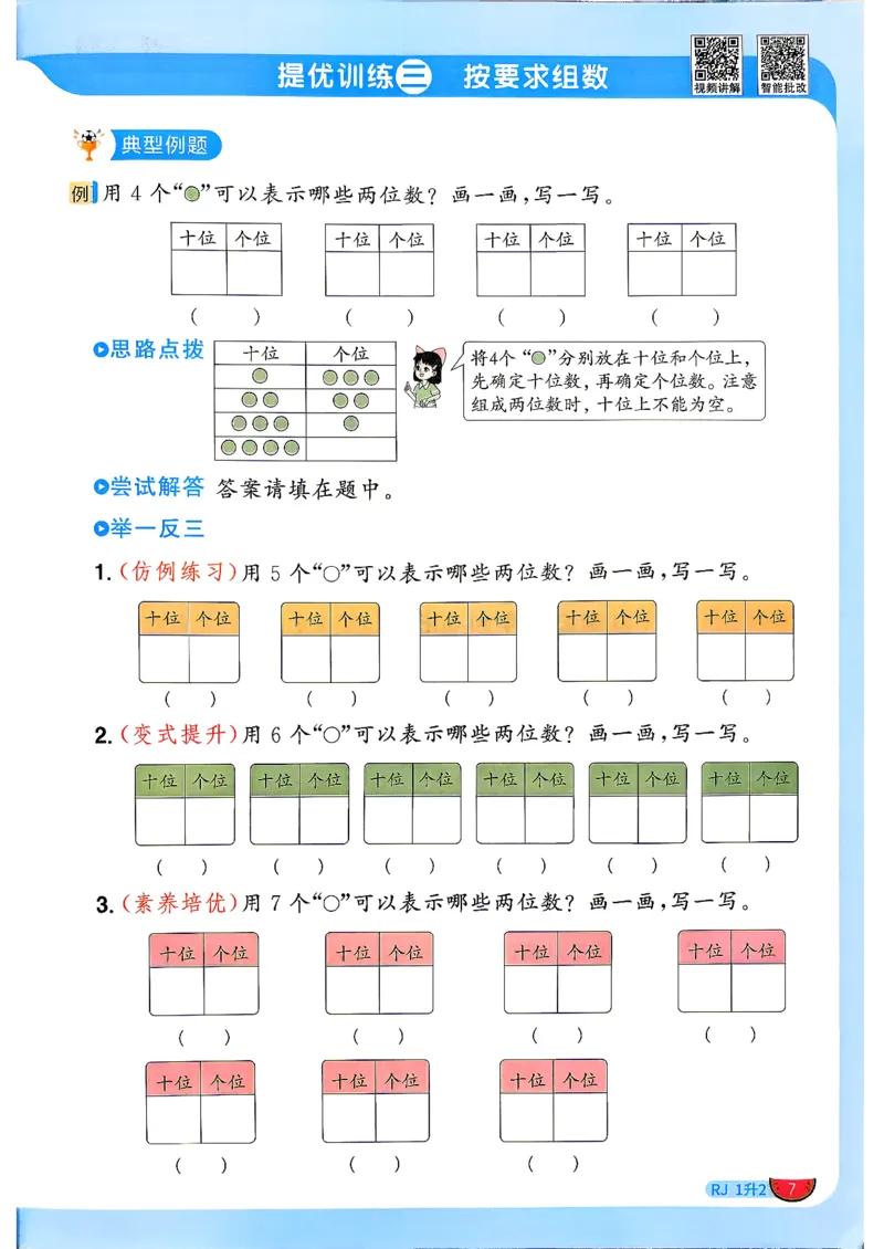 《26秋阳光同学暑假衔接人教数学1升2_小初高学习资料合集（每天更新）_2026年《阳光同学暑假衔接+预习笔记》语数英全科_数学《阳光同学暑假衔接》人教26秋_一升二年级》第10页预览