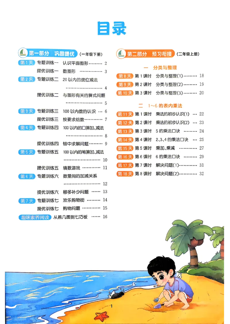 《26秋阳光同学暑假衔接人教数学1升2_小初高学习资料合集（每天更新）_2026年《阳光同学暑假衔接+预习笔记》语数英全科_数学《阳光同学暑假衔接》人教26秋_一升二年级》第2页预览