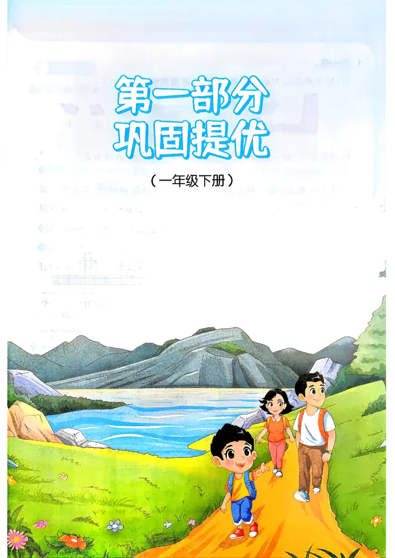 《26秋阳光同学暑假衔接人教数学1升2_小初高学习资料合集（每天更新）_2026年《阳光同学暑假衔接+预习笔记》语数英全科_数学《阳光同学暑假衔接》人教26秋_一升二年级》第4页预览
