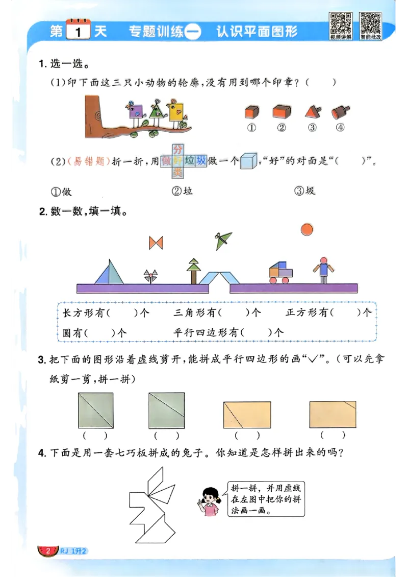 《26秋阳光同学暑假衔接人教数学1升2_小初高学习资料合集（每天更新）_2026年《阳光同学暑假衔接+预习笔记》语数英全科_数学《阳光同学暑假衔接》人教26秋_一升二年级》第5页预览