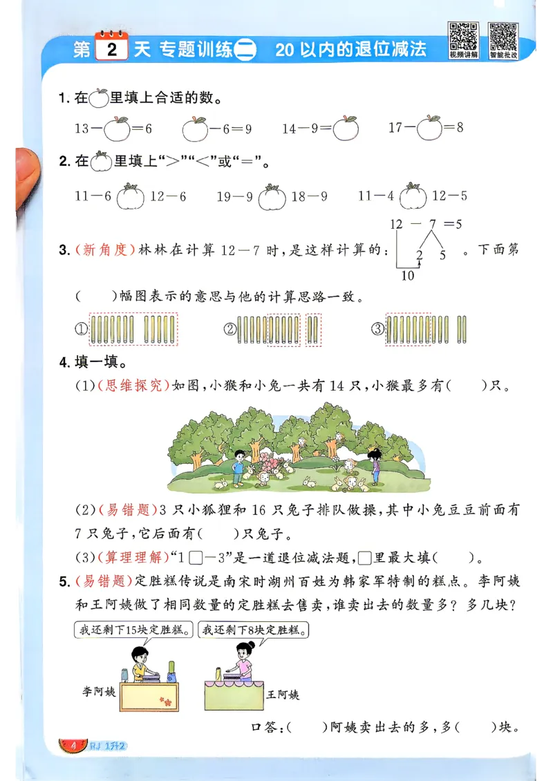 《26秋阳光同学暑假衔接人教数学1升2_小初高学习资料合集（每天更新）_2026年《阳光同学暑假衔接+预习笔记》语数英全科_数学《阳光同学暑假衔接》人教26秋_一升二年级》第7页预览