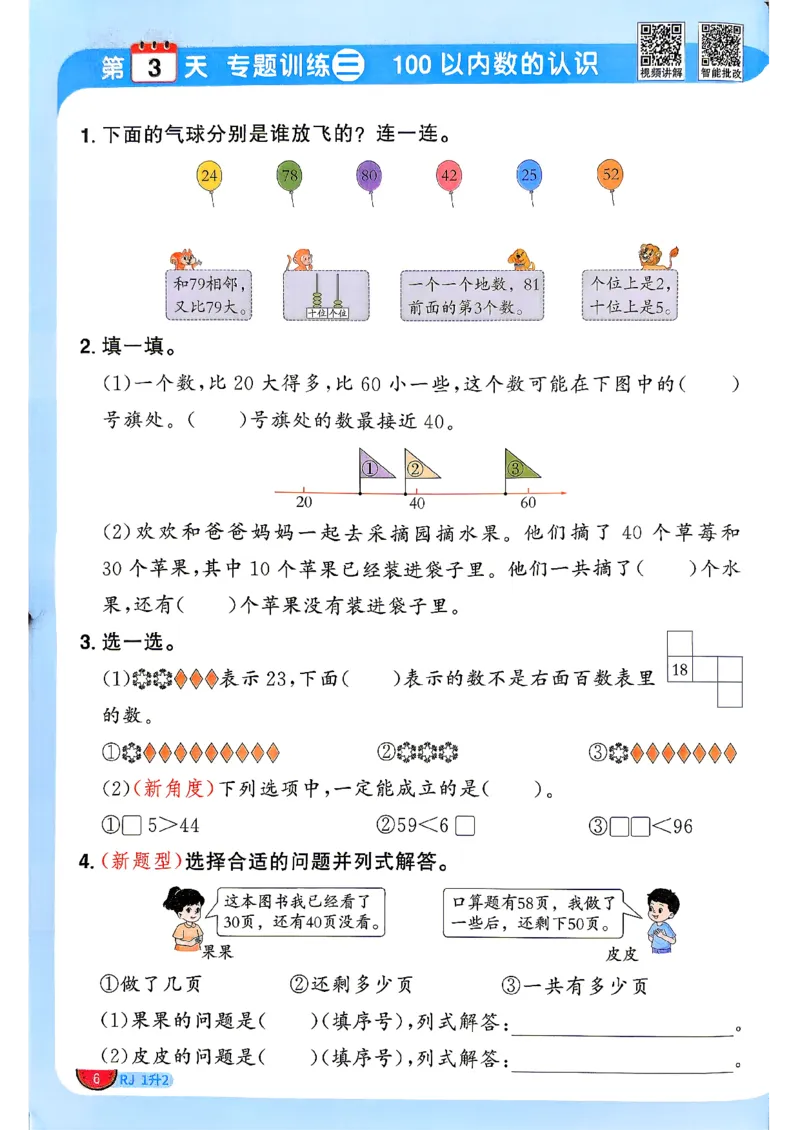 《26秋阳光同学暑假衔接人教数学1升2_小初高学习资料合集（每天更新）_2026年《阳光同学暑假衔接+预习笔记》语数英全科_数学《阳光同学暑假衔接》人教26秋_一升二年级》第9页预览
