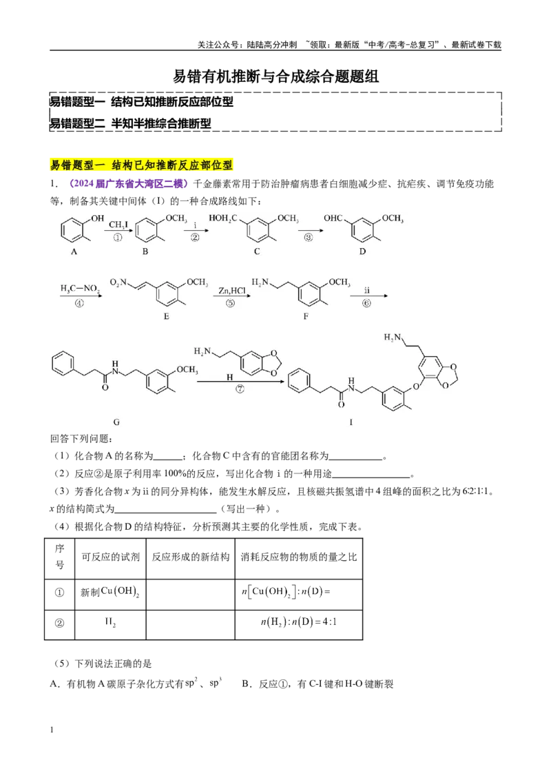《易错有机推断与合成综合题题组（学生版）_05-化学-高考总复习_专项复习_2025年_2025年高考化学考试易错题（新高考通用）》第1页预览