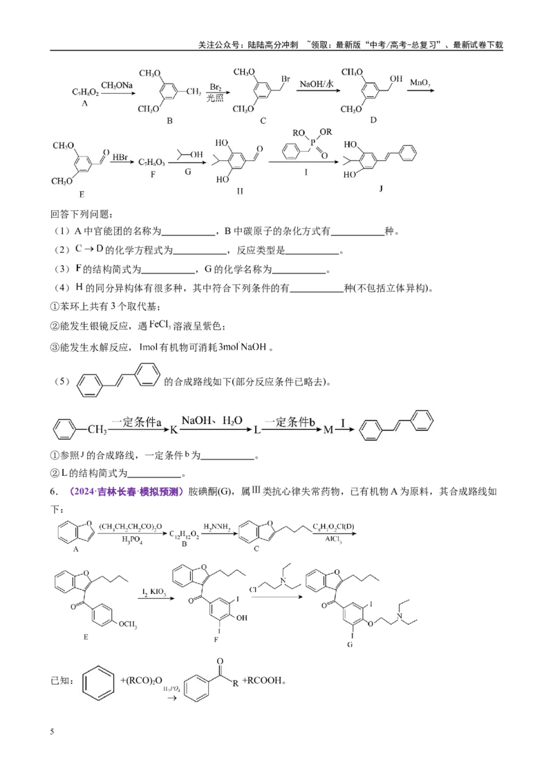 《易错有机推断与合成综合题题组（学生版）_05-化学-高考总复习_专项复习_2025年_2025年高考化学考试易错题（新高考通用）》第5页预览