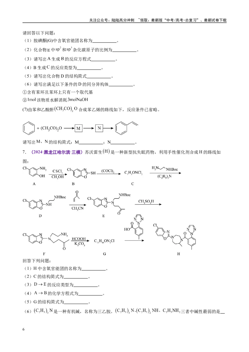 《易错有机推断与合成综合题题组（学生版）_05-化学-高考总复习_专项复习_2025年_2025年高考化学考试易错题（新高考通用）》第6页预览