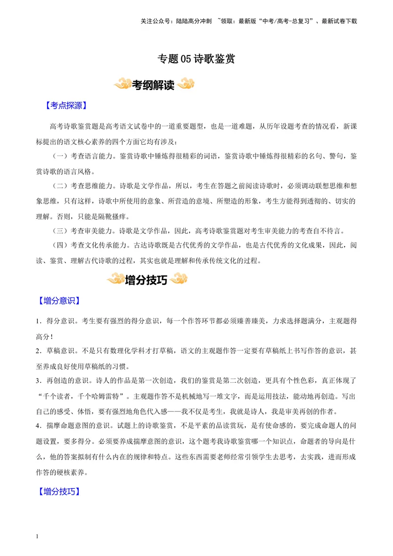 《专题05诗歌鉴赏_专项复习_2024年_2024高考语文主观题答题模板反套路新探索全国通用_资料》第1页预览