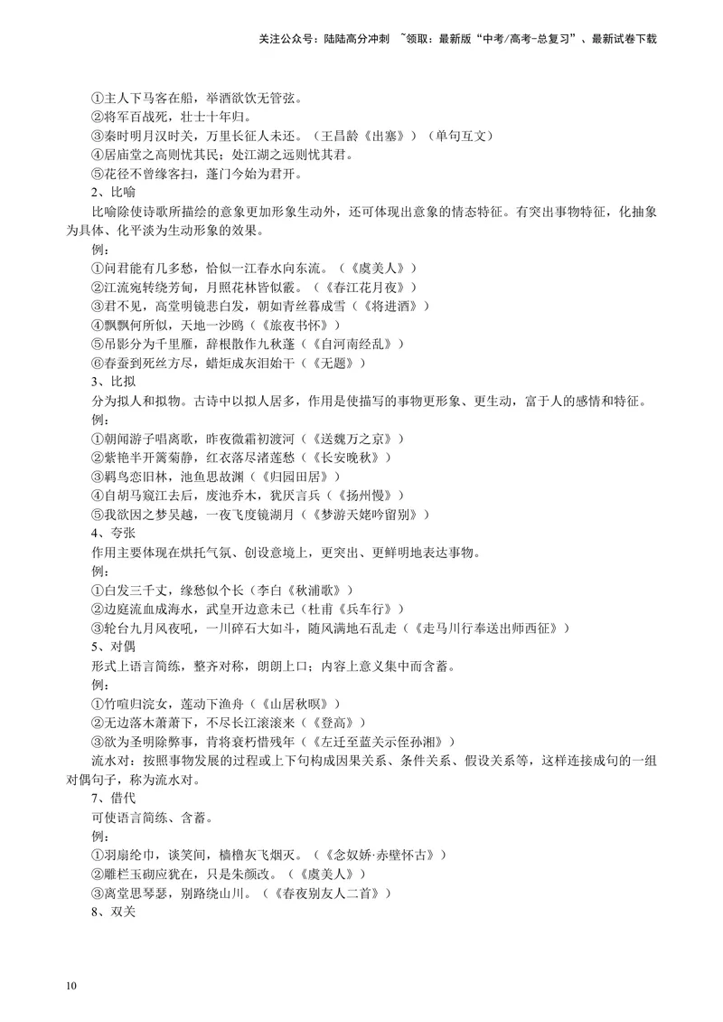 《专题05诗歌鉴赏_专项复习_2024年_2024高考语文主观题答题模板反套路新探索全国通用_资料》第10页预览