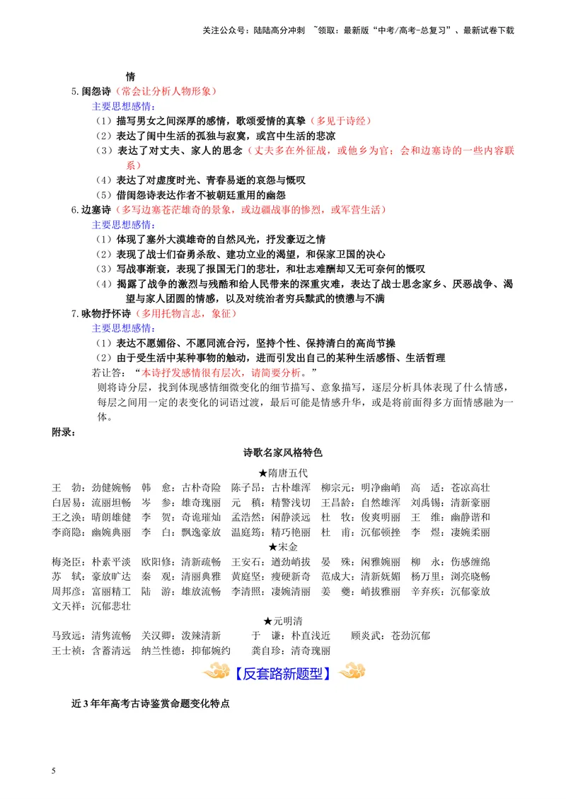 《专题05诗歌鉴赏_专项复习_2024年_2024高考语文主观题答题模板反套路新探索全国通用_资料》第5页预览