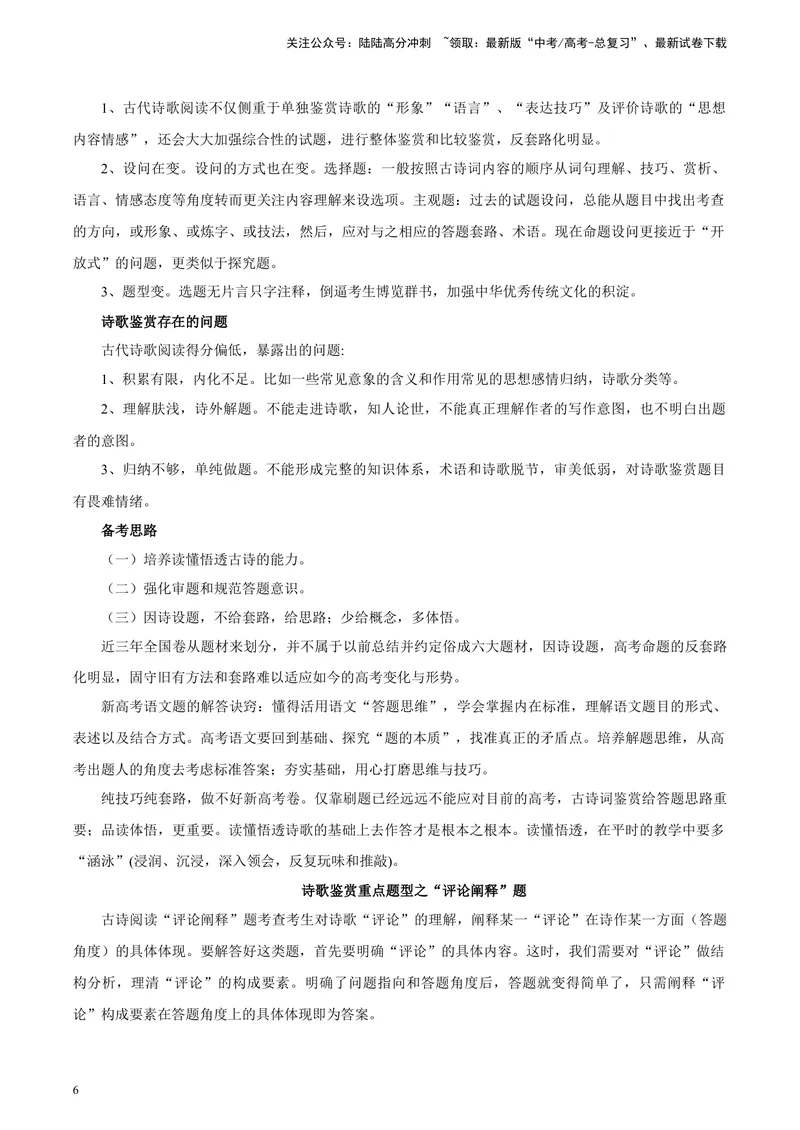 《专题05诗歌鉴赏_专项复习_2024年_2024高考语文主观题答题模板反套路新探索全国通用_资料》第6页预览