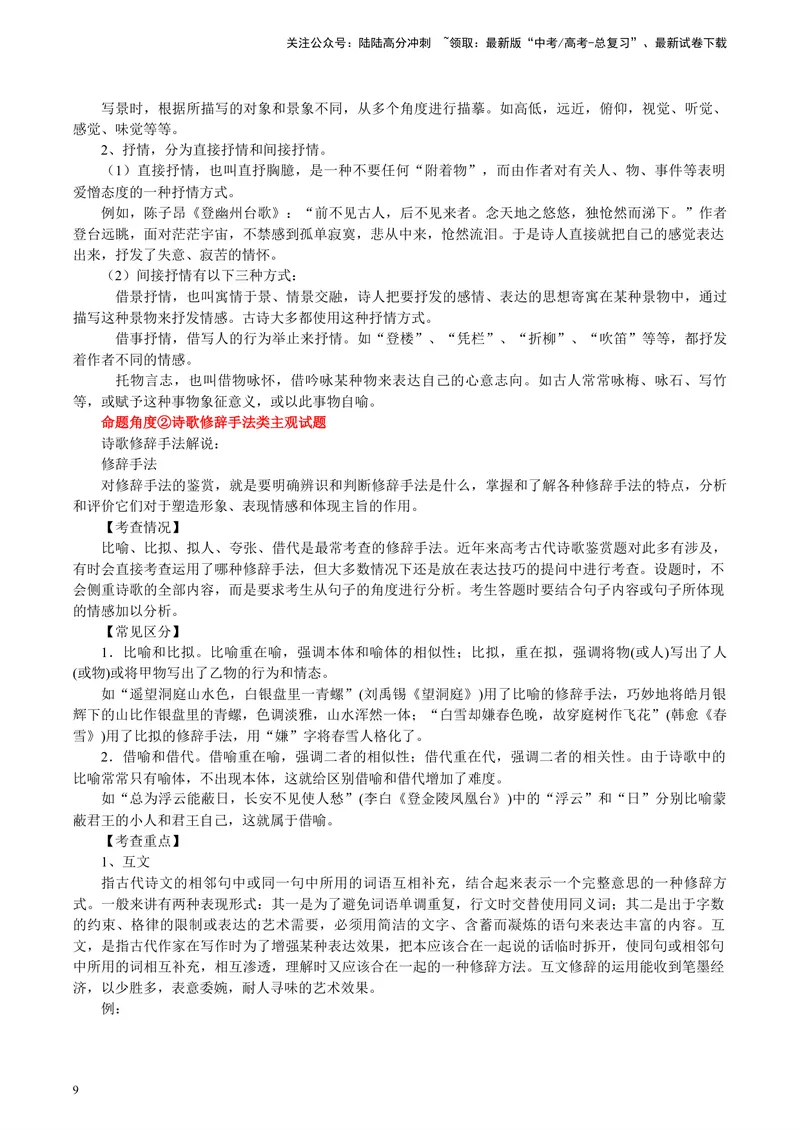 《专题05诗歌鉴赏_专项复习_2024年_2024高考语文主观题答题模板反套路新探索全国通用_资料》第9页预览