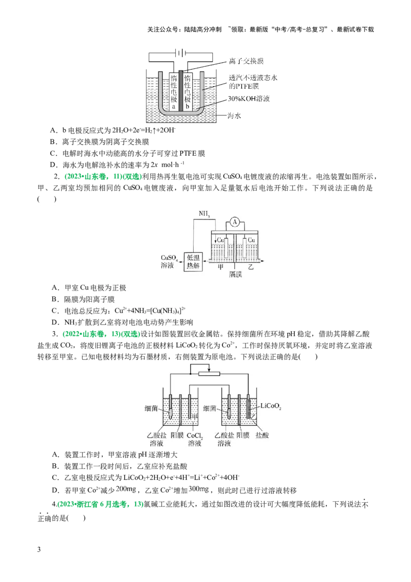《重难点突破离子交换膜的分析与应用(原卷版)_05-化学-高考总复习_二轮复习_2024年_2024年高考化学二轮复习讲练测（新教材新高考）_配套练习（原卷版+解析版）》第3页预览