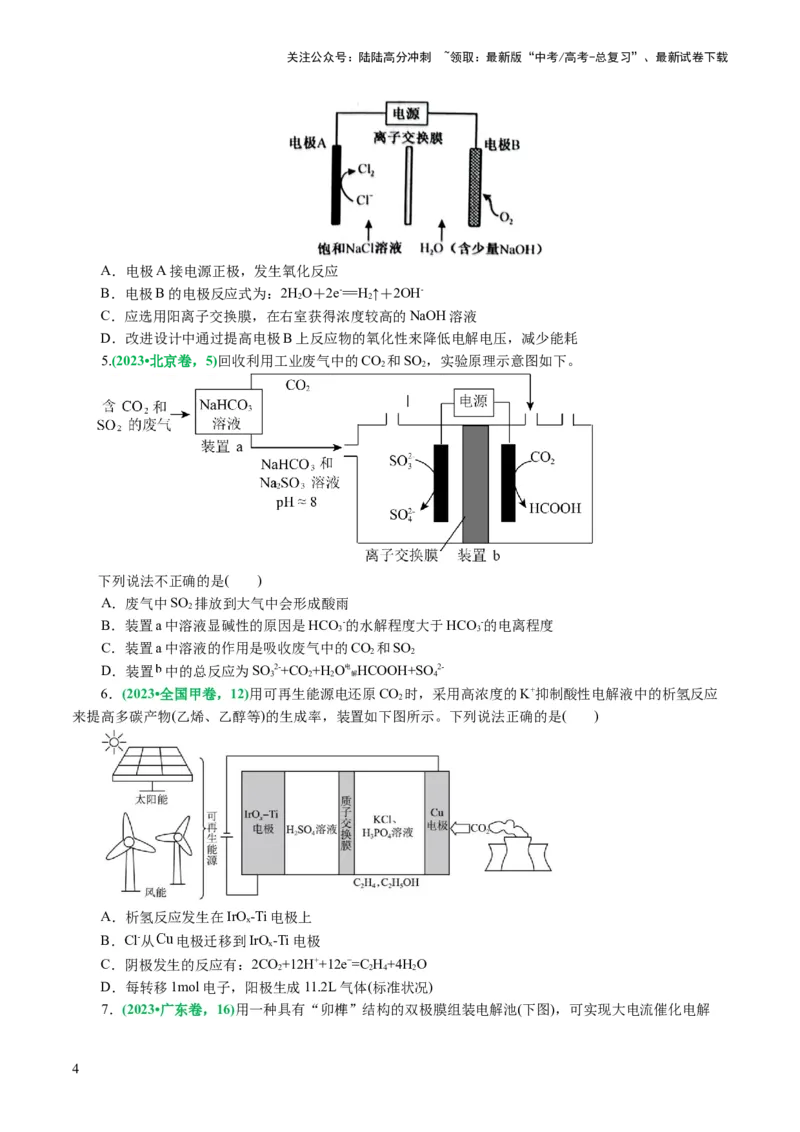 《重难点突破离子交换膜的分析与应用(原卷版)_05-化学-高考总复习_二轮复习_2024年_2024年高考化学二轮复习讲练测（新教材新高考）_配套练习（原卷版+解析版）》第4页预览