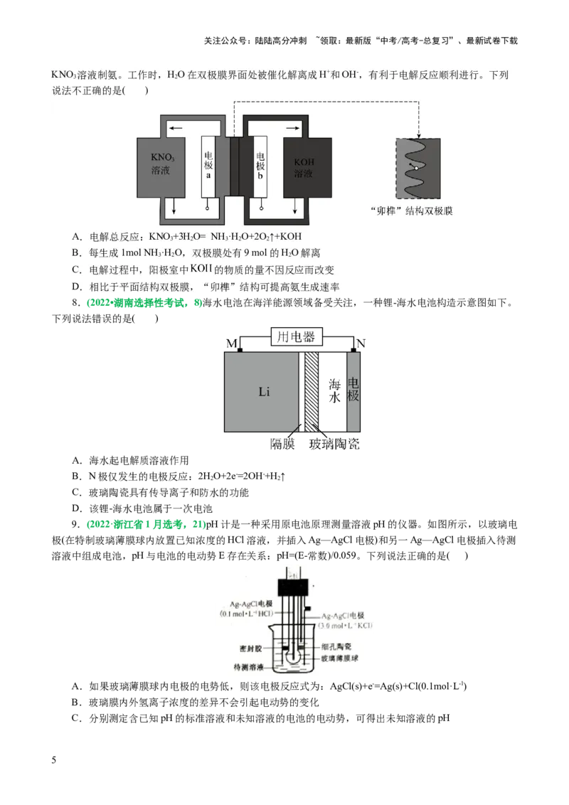 《重难点突破离子交换膜的分析与应用(原卷版)_05-化学-高考总复习_二轮复习_2024年_2024年高考化学二轮复习讲练测（新教材新高考）_配套练习（原卷版+解析版）》第5页预览