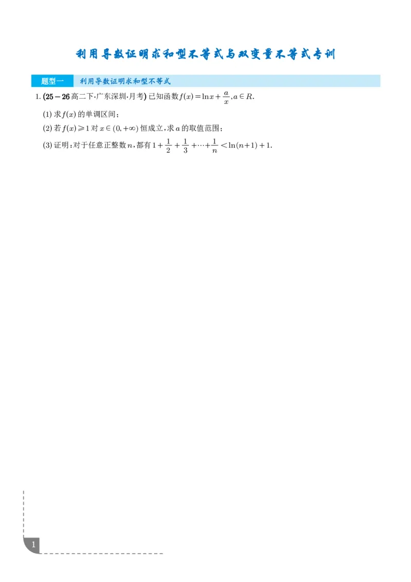 《利用导数证明求和型不等式、利用导数证明双变量不等式专项训练（学生版）_2024-2027高三（6-6月题库）_2026年06月高三试卷（数理化）_2026年6月高中数学试题汇编_0617数学》第1页预览