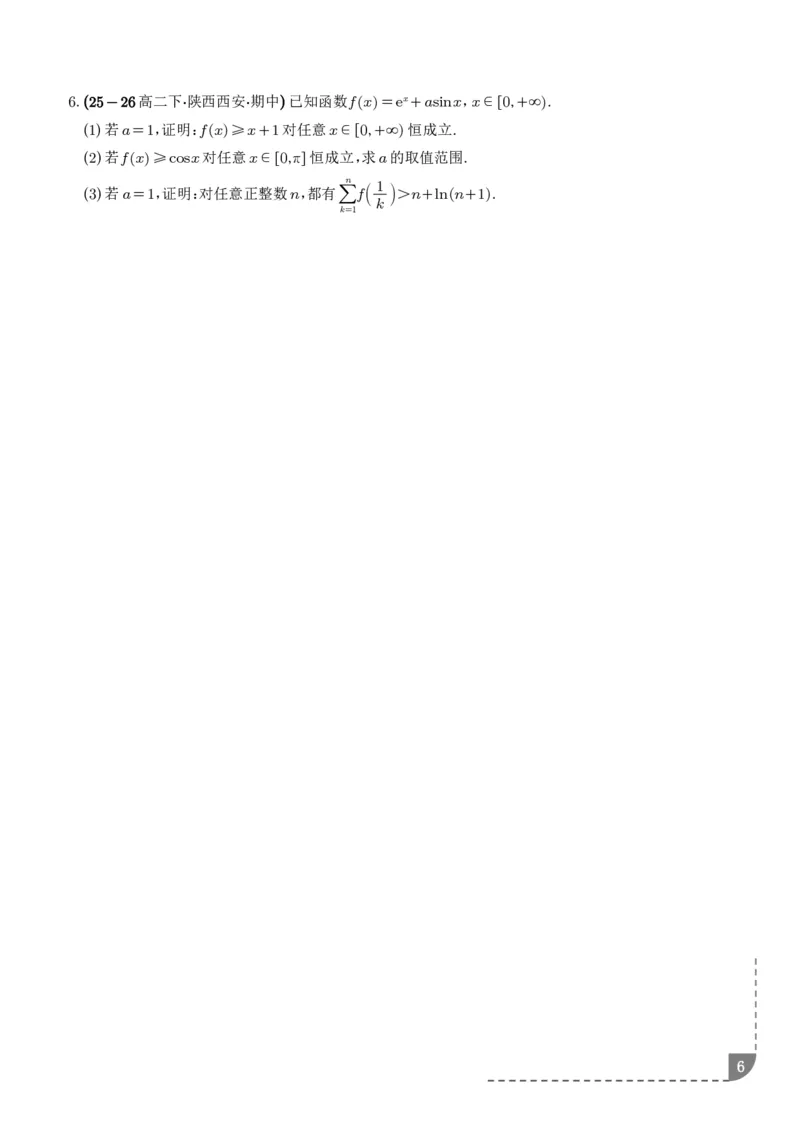 《利用导数证明求和型不等式、利用导数证明双变量不等式专项训练（学生版）_2024-2027高三（6-6月题库）_2026年06月高三试卷（数理化）_2026年6月高中数学试题汇编_0617数学》第6页预览