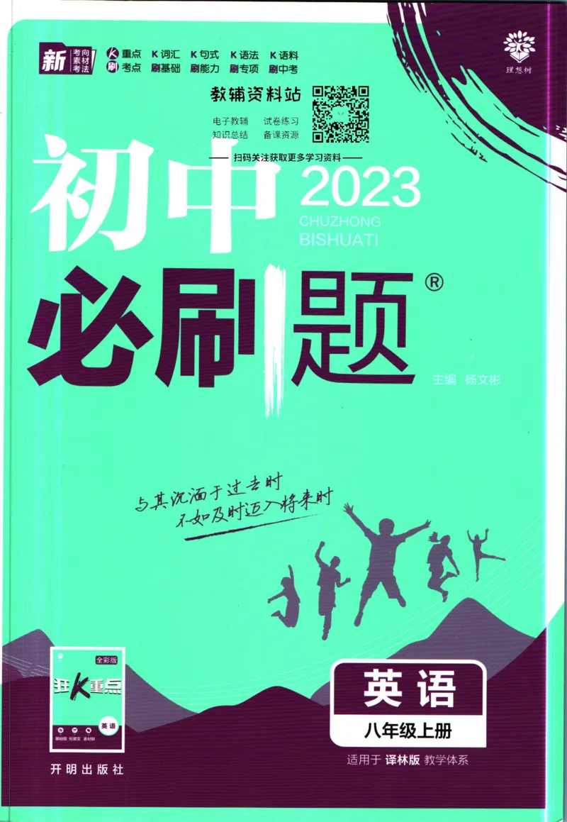 《初中必刷题八年级上册英语译林版_2、2025初中必刷题合集_初中必刷题23+24+25上册_2023版》第1页预览