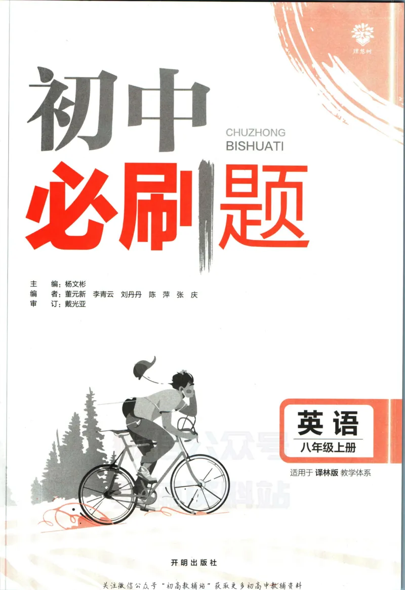 《初中必刷题八年级上册英语译林版_2、2025初中必刷题合集_初中必刷题23+24+25上册_2023版》第3页预览