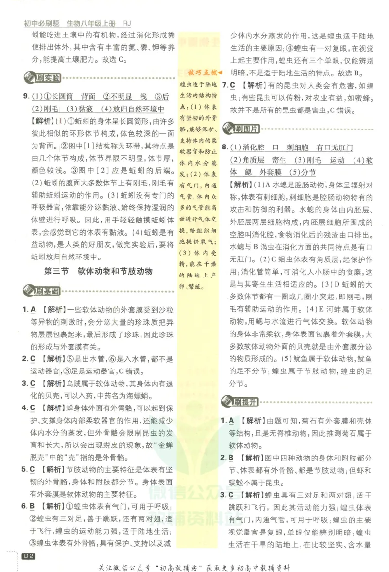 《初中必刷题八年级上册生物人教版答案_2、2025初中必刷题合集_初中必刷题23+24+25上册_2023版》第3页预览