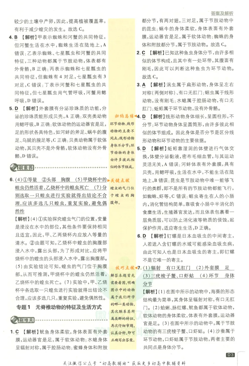 《初中必刷题八年级上册生物人教版答案_2、2025初中必刷题合集_初中必刷题23+24+25上册_2023版》第4页预览