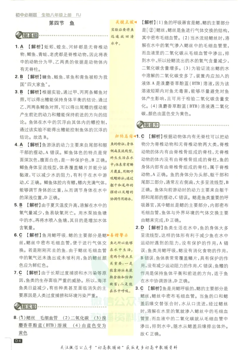 《初中必刷题八年级上册生物人教版答案_2、2025初中必刷题合集_初中必刷题23+24+25上册_2023版》第5页预览