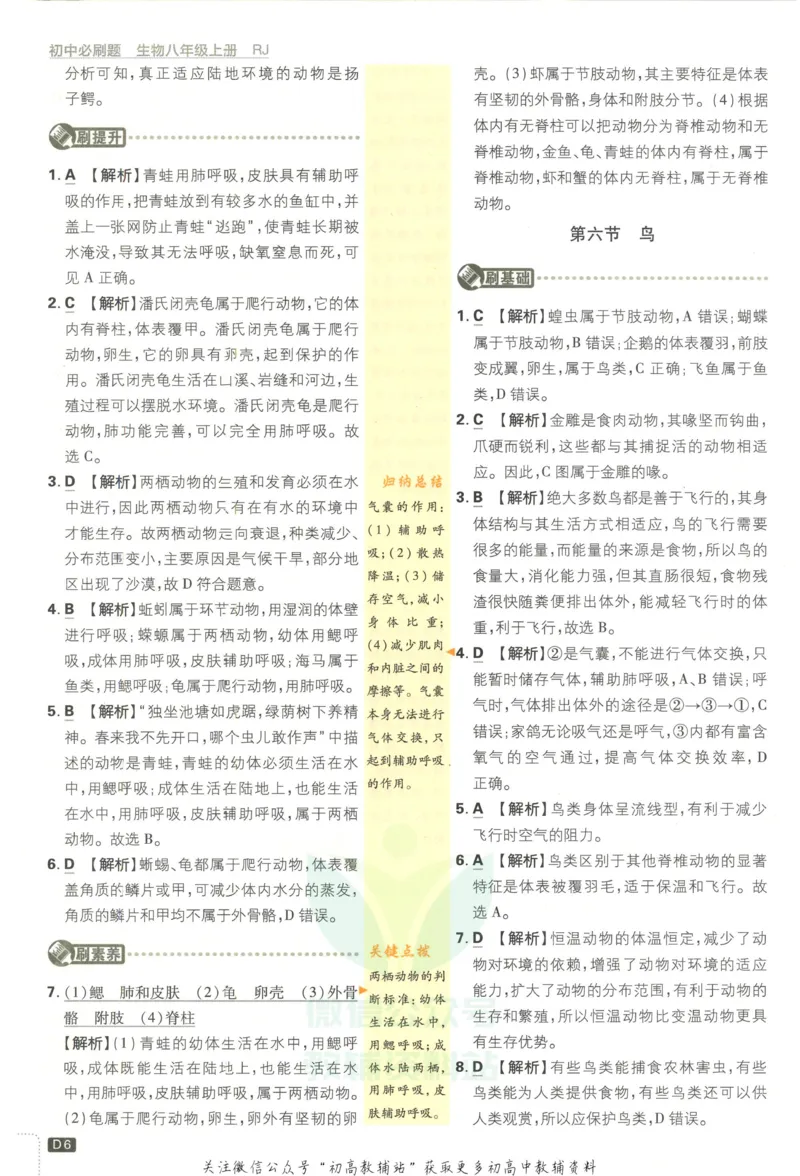 《初中必刷题八年级上册生物人教版答案_2、2025初中必刷题合集_初中必刷题23+24+25上册_2023版》第7页预览