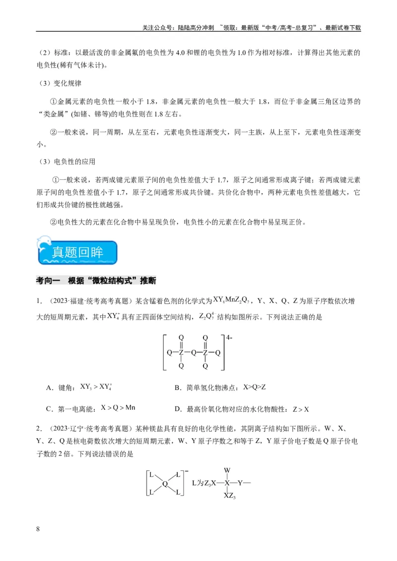 《重难点10元素推断与元素周期律-（学生版）_05-化学-高考总复习_专项复习_2024年_2024年高考化学热点·重点·难点专练（新高考专用）》第8页预览