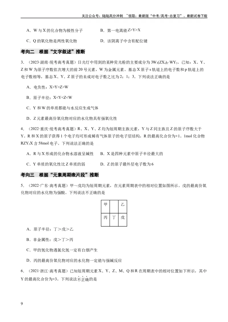 《重难点10元素推断与元素周期律-（学生版）_05-化学-高考总复习_专项复习_2024年_2024年高考化学热点·重点·难点专练（新高考专用）》第9页预览