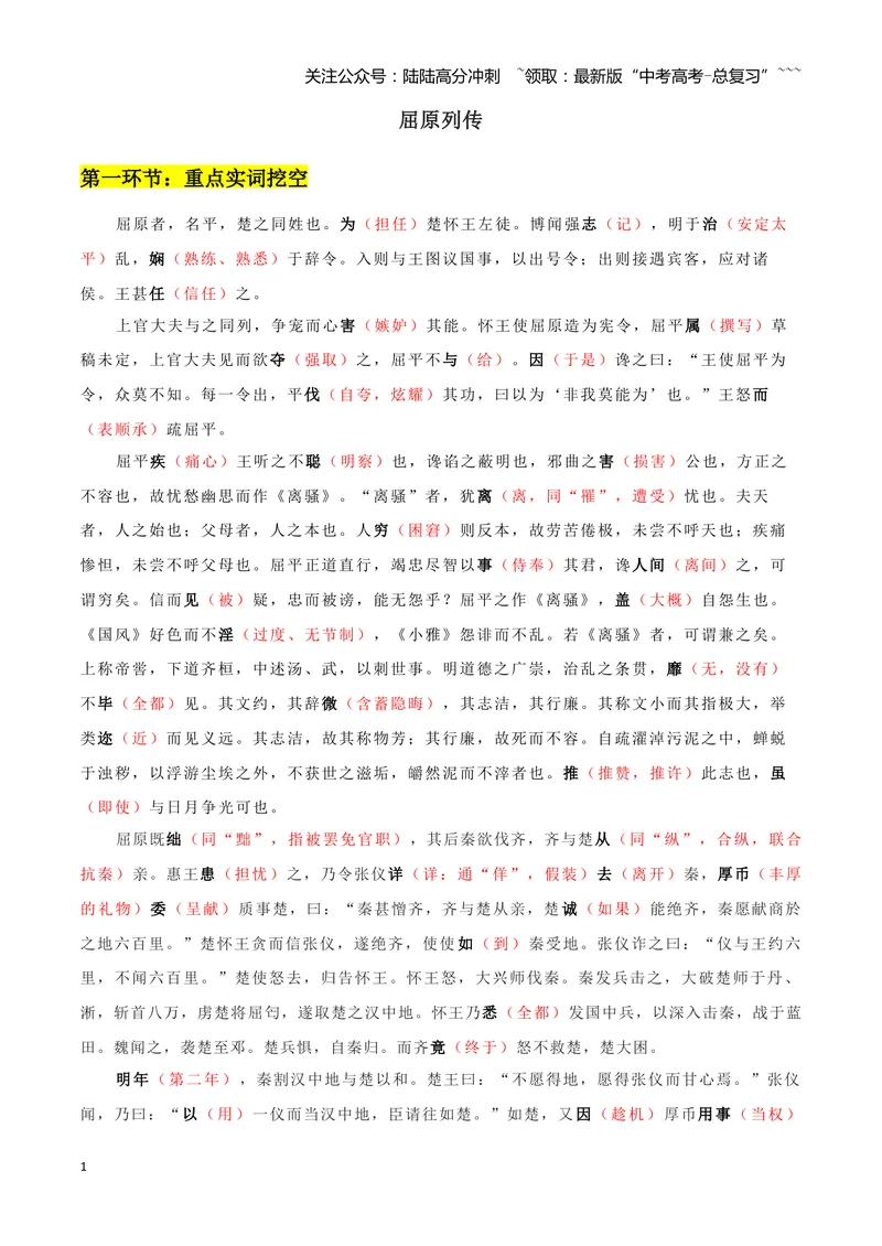 《专题09屈原列传+苏武传（文言文挖空训练）（全国通用）（答案版）_一轮复习_2026年-语文一轮复习_2026年高考语文一轮复习文言文挖空训练（全国通用）-G422_资料》第1页预览
