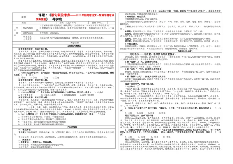 《专题09语句复位考点（学案）_一轮复习_2024年_2024新高考语文一轮复习考点解析课件教案学案练习题_资料_2025版_语言文字运用》第1页预览